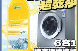 【潔能家】6合1速清洗衣機清洗劑 最快15分鐘清潔完畢 99.99%清潔率