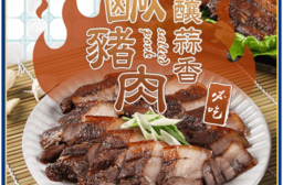 【享吃肉肉】酒釀蒜香鹹豬肉250g