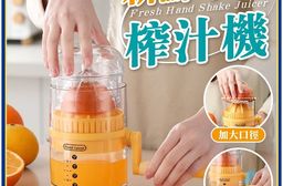 健康鮮果手搖榨汁杯 隨身 隨行 迷你 輕巧 個人 便攜式 手搖