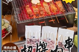 【小嚼士】 招牌人氣烤肉串組合 可任選 中秋烤肉 串燒 BBQ 豬肉串 雞腿肉串