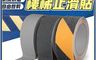 生活市集 7.7折! - PVC磨砂防滑膠帶 樓梯止滑貼 浴室止滑安全膠帶