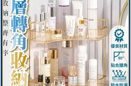 三角輕奢美妝收納架 角落置物 臥室衛浴兩用