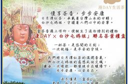 【漫DAY生活茶 】白沙屯媽祖聯名護佑頂級紅茶禮盒(25包紅玉紅茶+雙聖母護保溫