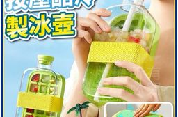 【酷冷派】按壓製冰隨身水壺 密封防漏 秒速脫冰