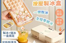 免開蓋快取按壓製冰盒/零接觸製冰盒/儲冰盒/製冰盒/免開蓋製冰盒/冰塊模具/製冰