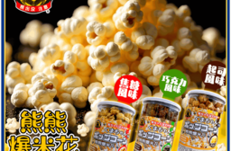 熊出沒爆米花190g/罐(3種口味)