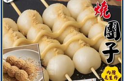 【小嚼士】日式串燒團子 6串 附花生粉 中秋烤肉 烤糰子 烤麻糬 日式烤丸子