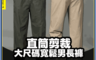 生活市集 7.3折! - 直筒剪裁大尺碼寬鬆男長褲-4色可選