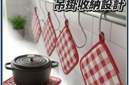 【JENNICE】紅白格菱紋隔熱墊 吊掛收納設計