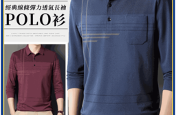 經典線條彈力透氣長袖POLO衫