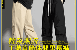 韓系潮流工裝直筒休閒男長褲-3色可選
