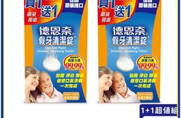 買二送二【德恩奈】假牙清潔錠(24片/盒) 共96片 (強效殺菌 去除異味)