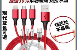 【極快感知】尼龍編織三合一充電線 提速30% 柔韌編織 抗拉不斷