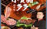 生活市集 10.0折! - 聖凱師小資豬多多烤肉組 7件組 燒烤