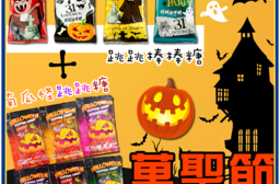 萬聖節南瓜跳跳棒棒組 南瓜跳跳糖 跳跳棒棒糖 組合