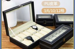 PU皮革手錶收納展示盒 3/6/10/12格