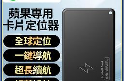 蘋果專用GPS卡片定位器防丟器