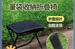 -福利品-戶外露營筆袋收納便攜折疊椅