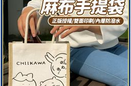 吉伊卡哇 麻布手提袋 購物袋-輕鬆款 帆布袋 購物袋