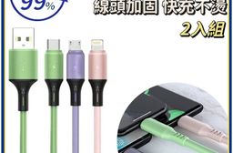 【快感知】液態混色三合一充電線 提速99% 線頭加固 快充不燙