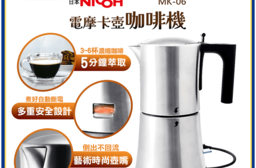【日本 NICOH】 電動摩卡咖啡壺 MK-06