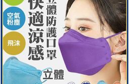 【COZY KF94】日本美搭款 涼感透氣立體防護口罩(非醫療)
