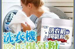 洗衣機除垢爆氧粉 清潔 浴室 洗衣機