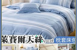 台灣製造 3M吸濕排汗天絲被 萊賽爾 枕套床包組