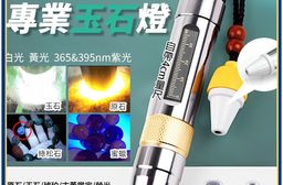 四光源玉石專用手電筒(四色燈 珠寶鑑定 玉石翡翠鑑定 玉石燈 驗鈔手電筒 強光手
