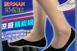 尼克涼感加大舒適隱形襪