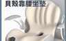 生活市集 7.5折! - 美臀靠腰貝殼一體式坐墊