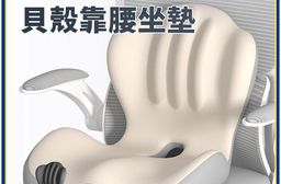 美臀靠腰貝殼一體式坐墊