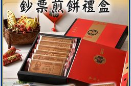 【嘉冠喜】鈔票煎餅禮盒（6片/盒）