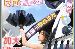 晴雨兩用加大傘面黑膠反向折疊傘/雨傘/遮陽傘/反向折疊傘/摺疊傘/家庭傘