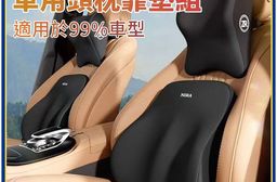久坐舒壓車用頭枕靠墊組