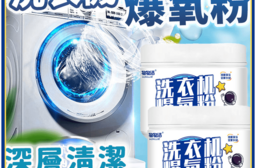深層活氧洗衣機清潔粉 洗衣槽清潔劑 260g 過碳酸鈉 爆氧粉 洗衣槽養護 洗衣