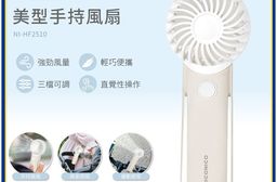 【NICONICO】美型手持風扇NI-HF2510