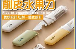 五合一削皮水果刀 迷你削皮刀 水果削皮器