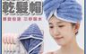 生活市集 7.7折! - 雲朵乾髮帽 洗頭必備 懶人乾髮 吸水髮帽