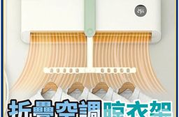 折疊空調晾衣架 晾衣架 小坪數 室內 乾衣神器