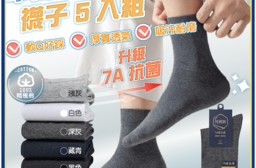 7A抗菌精梳棉中筒吸汗透氣襪子5入組