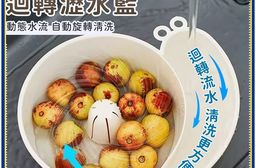 水沖自轉蝸牛洗水果盆