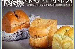 【胖大師】爆爆冰心吐司系列 (法芙娜冰心吐司/天皇抹茶冰心QQ吐司/咖啡焦糖冰心