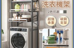 【慢慢家居】可抽拉層板超耐重三層洗衣機架 (置物架 浴室層架 馬桶架)