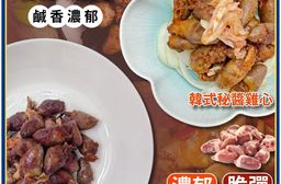 【小嚼士】雙口味調理雞心 400g 沙茶 韓式 中秋烤肉 串燒 冷凍肉品 BBQ