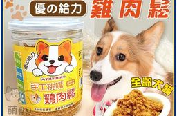【優的給力】寵物手工挑嘴雞肉鬆130g 寵物零食 雞肉乾 雞肉點心 寵物肉鬆