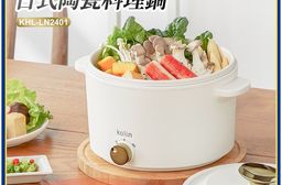 Kolin歌林 2.4公升日式陶瓷料理鍋.美食鍋 KHL-LN2401