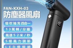 FAN-KXH-03 防塵器風扇 8件套裝組(13萬轉/分鐘 風速52米/秒 5