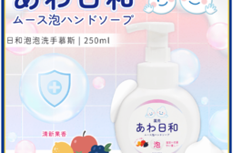 【KURI】日和清新果香洗手慕斯250ml