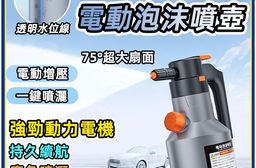 加厚電動泡沫噴壺2L 洗車 美容 澆花 灑水 清潔